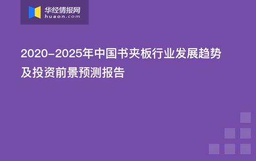 中國書夾板行業(yè)發(fā)展趨勢(shì)及投資前景預(yù)測(cè)報(bào)告